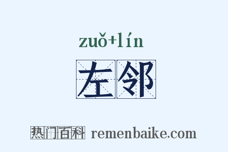 左邻是什么意思的图片